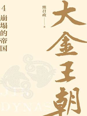 大金王朝：崩塌的帝國