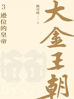 大金王朝：遜位的皇帝