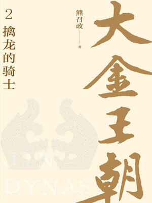 大金王朝：擒龍的騎士
