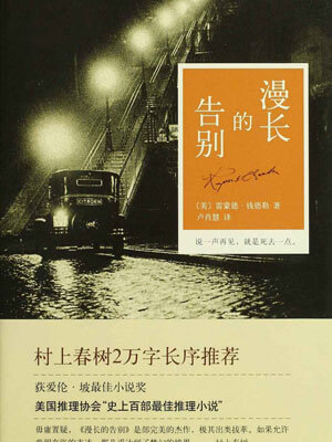 漫長的告別