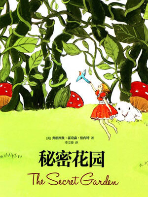 秘密花園
