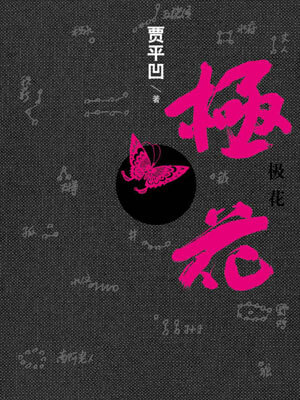 極花
