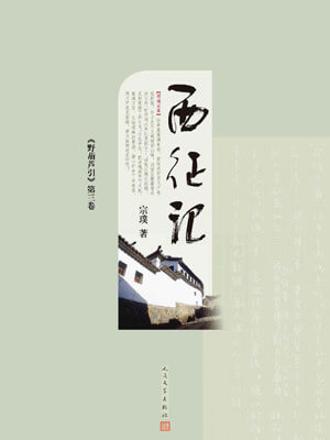 野葫蘆引（西征記）