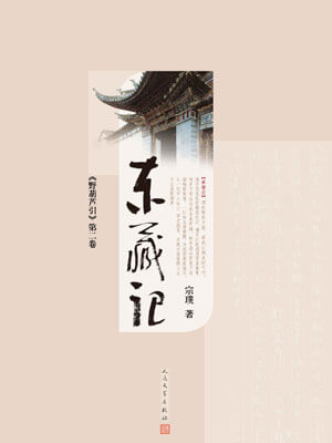 野葫蘆引（東藏記）