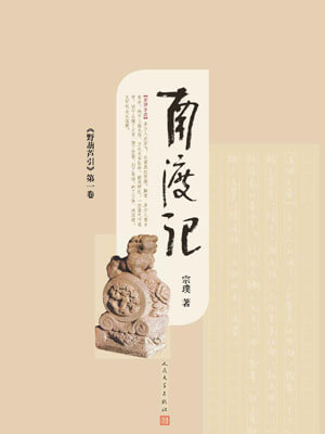野葫蘆引（南渡記）