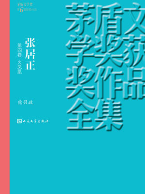 張居正 第四卷 火鳳凰