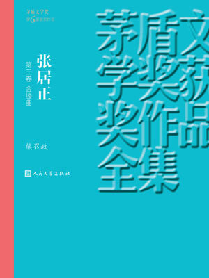 張居正 第三卷 金縷曲