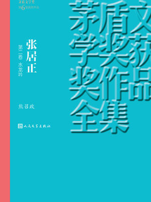 張居正 第二卷 水龍吟