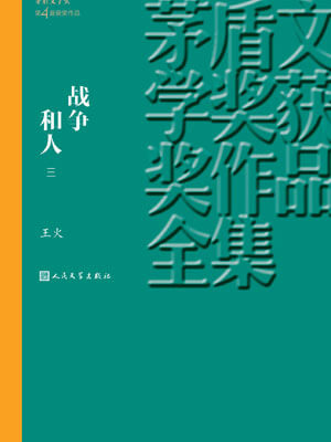戰爭和人（第三部）