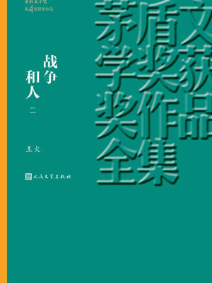 戰爭和人（第二部）