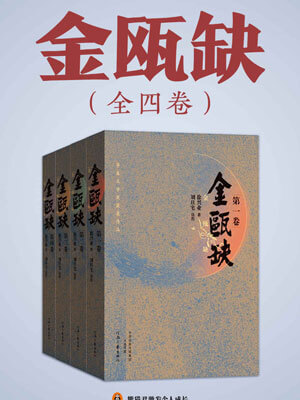 金甌缺