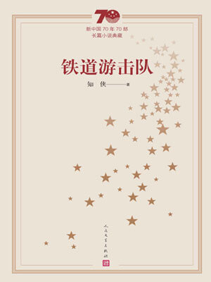 鐵道游擊隊