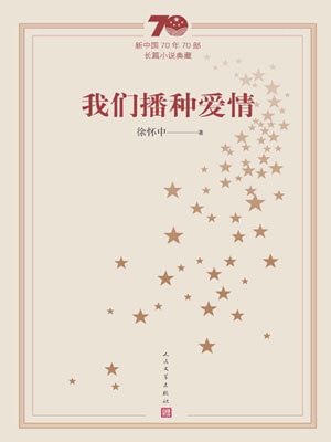 我們播種愛情