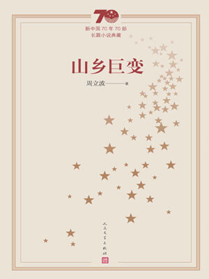 山鄉鉅變