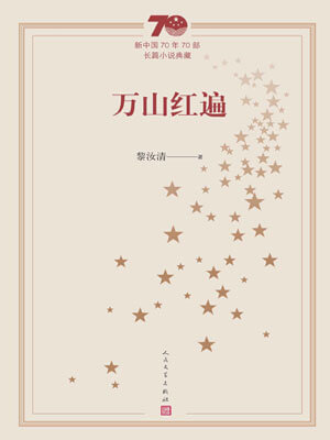 萬山紅遍