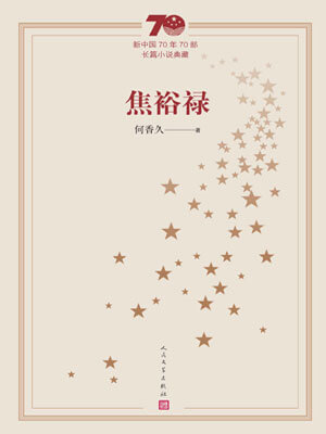 焦裕祿