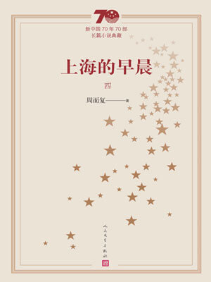 上海的早晨（第4冊）