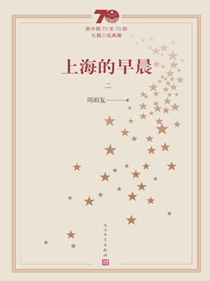 上海的早晨（第2冊）