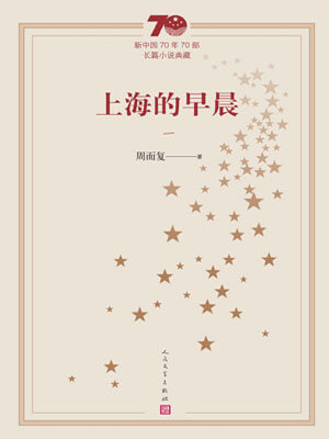 上海的早晨（第1冊）