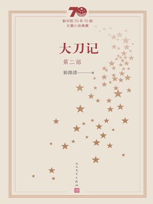 大刀記（第二部）