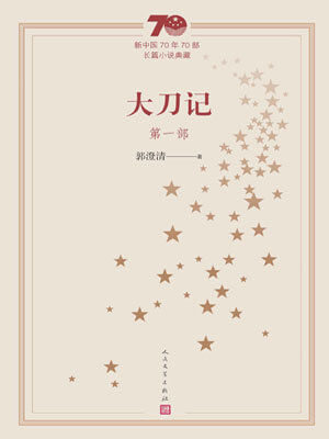 大刀記（第一部）