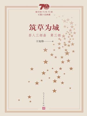 茶人三部曲3：築草為城
