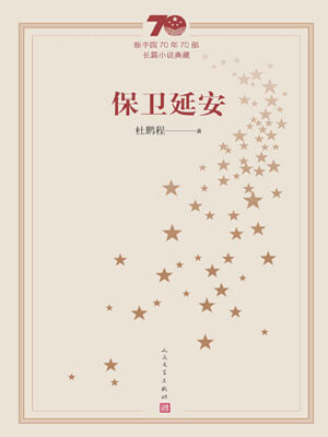 保衛延安
