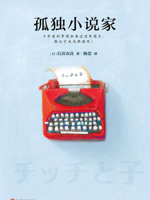孤獨小說家