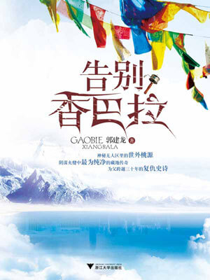 告別香巴拉