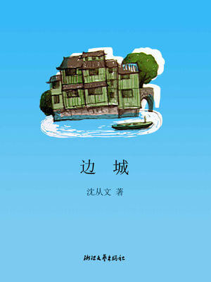 邊城