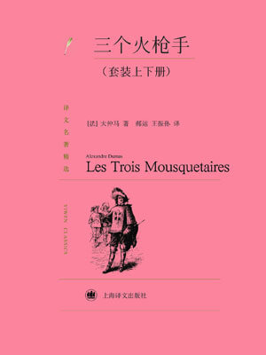 三個火槍手