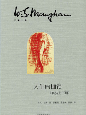 人性的枷鎖