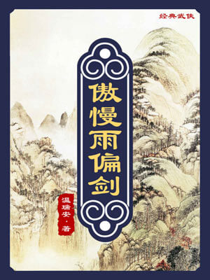 傲慢與偏見