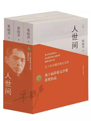 人世間（上卷）