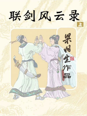 聯劍風雲錄