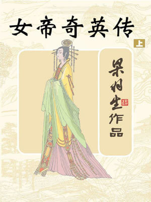 女帝奇英傳