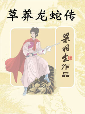 草莽龍蛇傳
