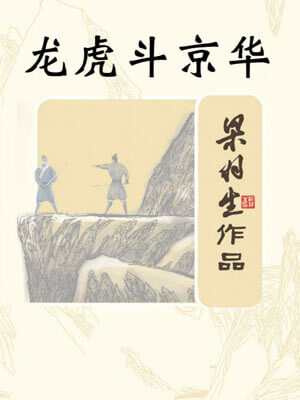 龍虎鬥京華
