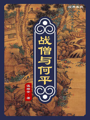 戰僧與何平