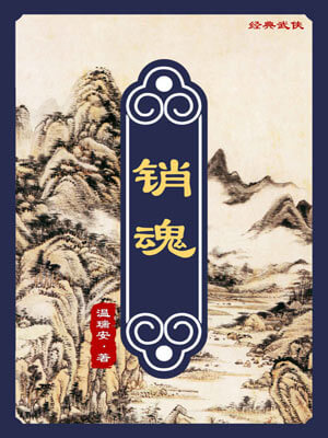 銷魂
