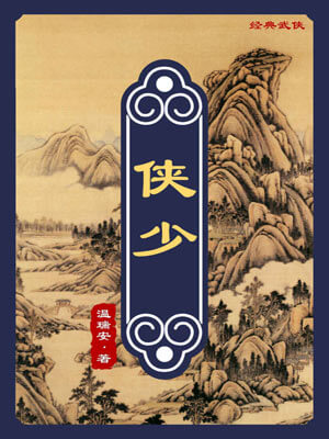 俠少