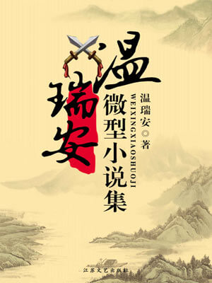 溫瑞安微型小說集