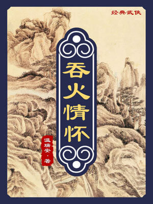 吞火情懷