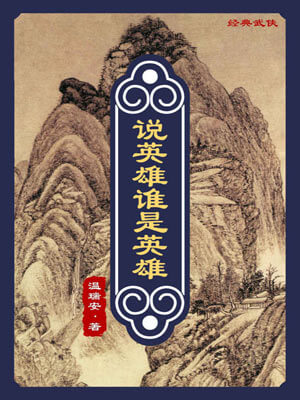 說英雄誰是英雄