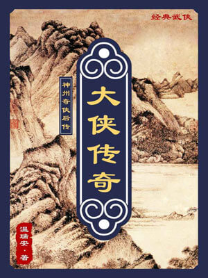 大俠傳奇