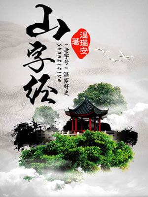 山字經