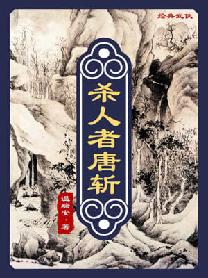 殺人者唐斬