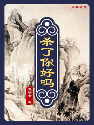 殺了你好嗎