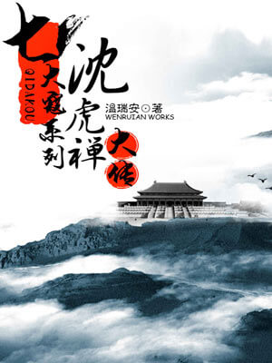 沈虎禪大傳