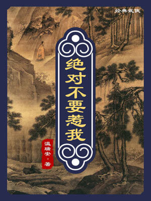 絕對不要惹我
